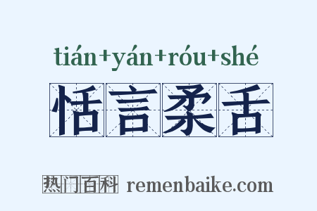 恬言柔舌是什么意思的图片